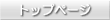 �g�b�v�y�[�W